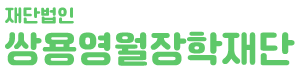 쌍용영월장학재단 소개