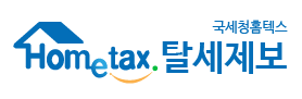 홈택스 탈세제보